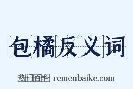 包橘反义词是什么意思的图片